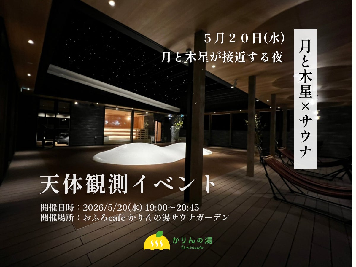 【月と木星×サウナ】5/20、月と木星が接近する夜。初夏の“星空外気浴”を楽しむ天体観測イベントを「おふろcafé かりんの湯」で開催