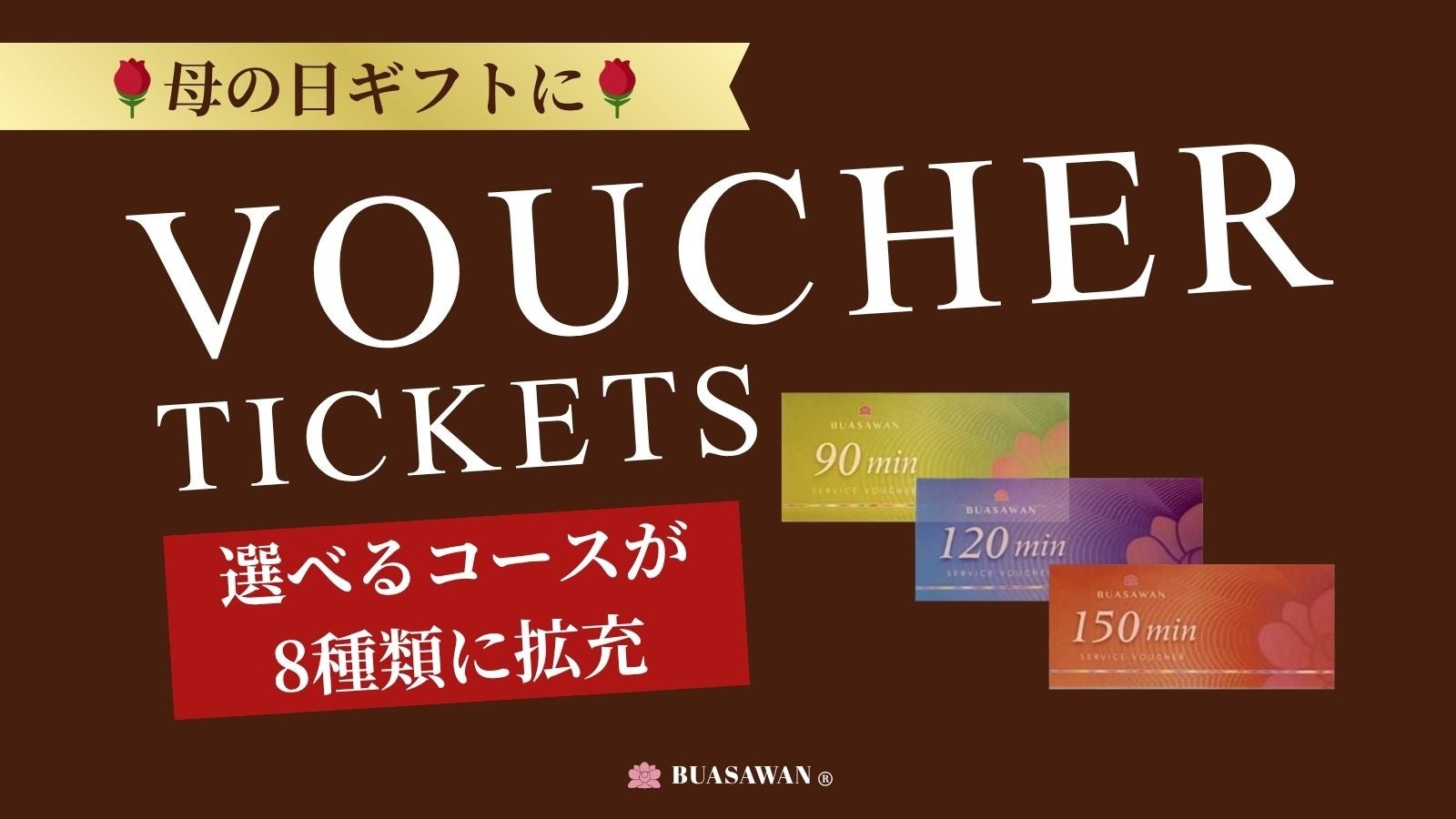 タイ古式マッサージ「BUASAWAN」、ご好評のバウチャーチケットを大幅拡充。3種類から8種類のコースへとラインナップを拡大し、母の日ギフト需要に対応