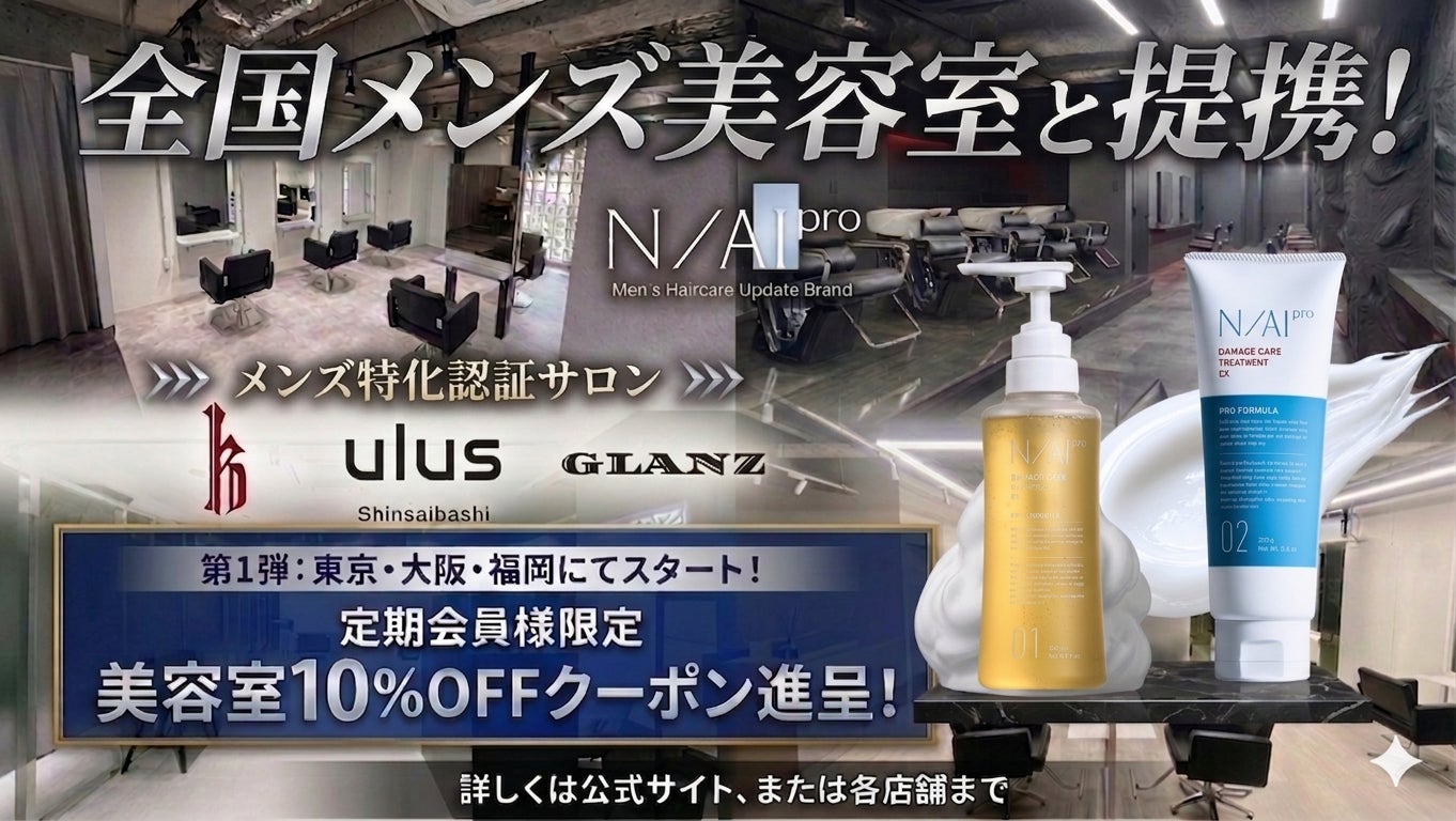 「N/AI pro（ナイプロ）」×「47都道府県メンズ美容室」男性の髪の迷いを、プロが解決へ。5月6日(水)より新サービス開始！～10％OFFクーポンで美容室選びに寄り添う～