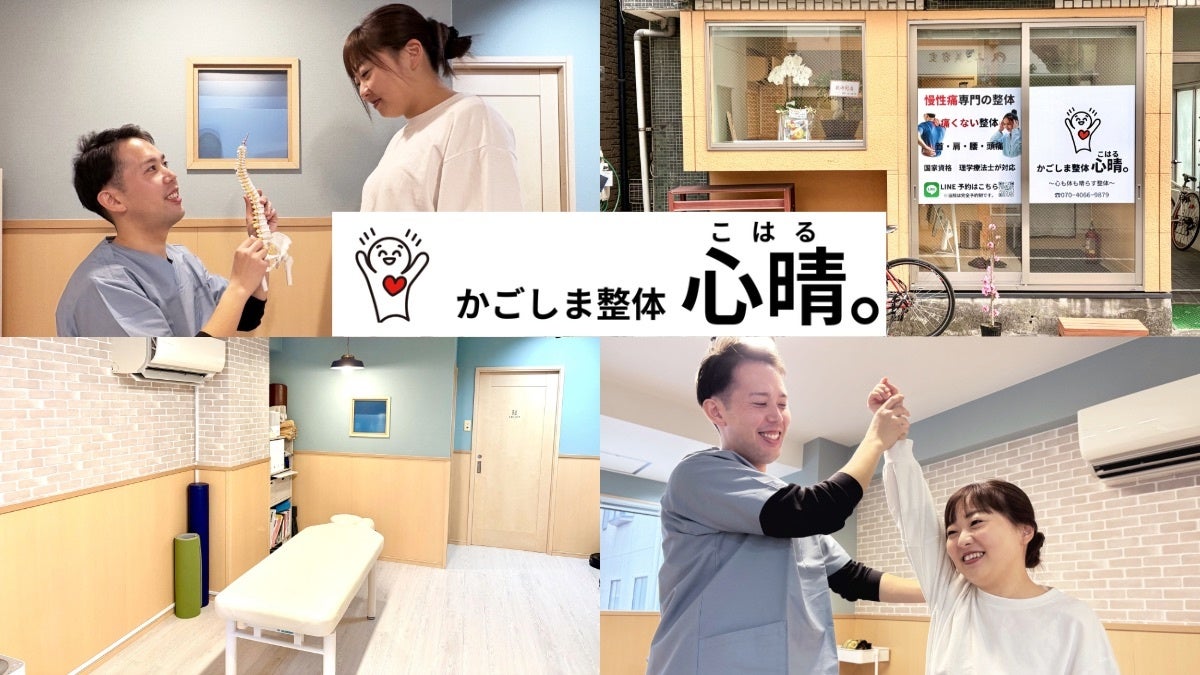 理学療法士が独立開業。鹿児島市に「かごしま整体 心晴。」誕生。ー国家資格の専門家が一人ひとりの体に向き合う整体院