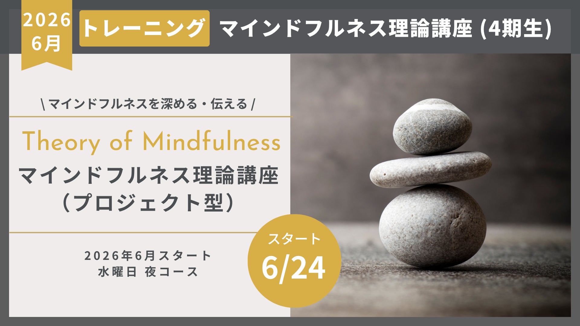 【2026年6月開講】マインドフルネスを4つの視点から体系化し、自身のプロジェクトへ実装する「理論講座・第4期」受講生募集開始