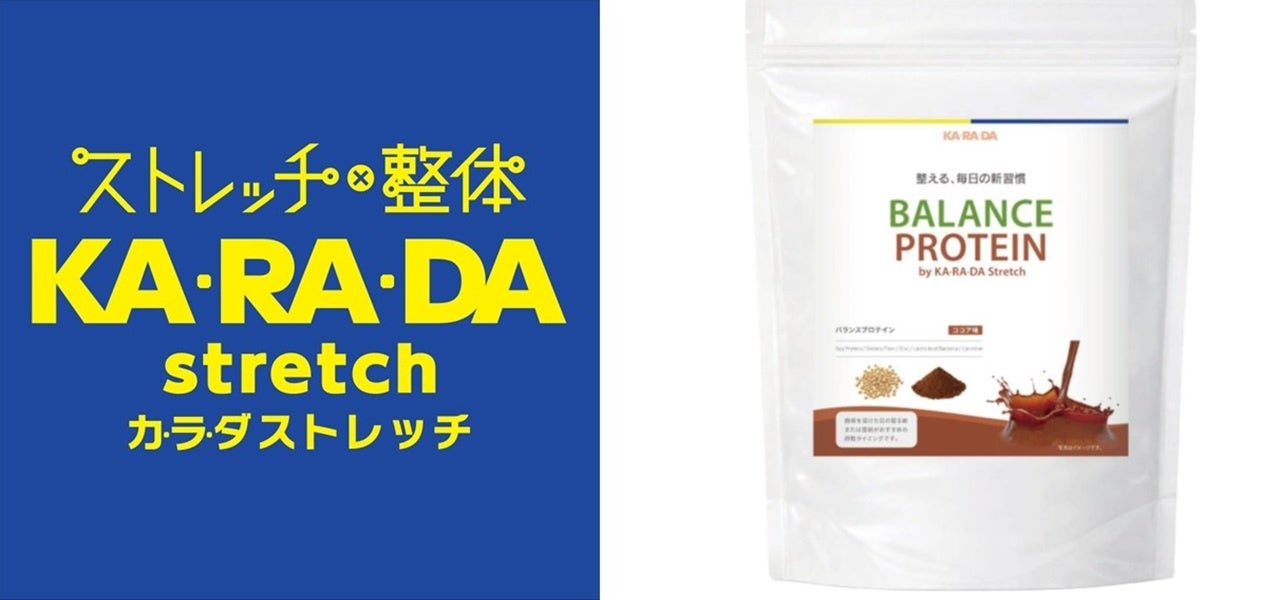 ストレッチ×整体サロン「カラダストレッチ」5月8日よりオリジナルプロテイン「BALANCE PROTEIN」の販売をスタート