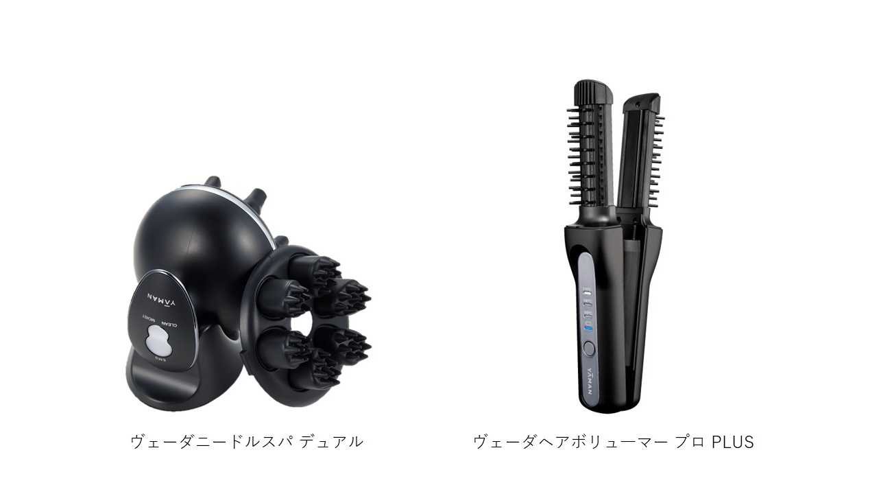 「YA-MAN TOKYO JAPAN プロ ライン」から 2つの新製品が登場 『ヴェーダニードルスパ デュアル』 『ヴェーダヘアボリュ―マー プロ PLUS』