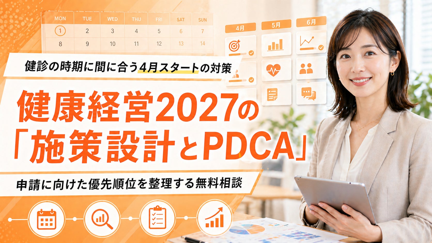【健診の時期に間に合う2027対策】健康経営優良法人の申請・運用に向けた施策設計を4月から伴走、健診結果からPDCAを組む無料相談を開始