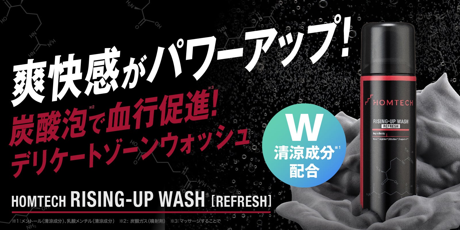 「HOMTECH［オムテック］一時完売のデリケートゾーンウォッシュから新タイプが登場！W清涼成分※1配合で爽快感がよりパワーアップした「オムテック ライジングアップ ウォッシュ リフレッシュ」を新発売