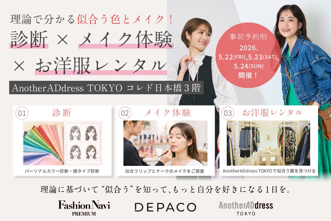 AnotherADdress×DEPACO×Fashion Navi PREMIUM　理論で分かる似合う色とメイク【パーソナルカラー×顔タイプ×DEPACO似合わせメイク体験会】イベントを開催！
