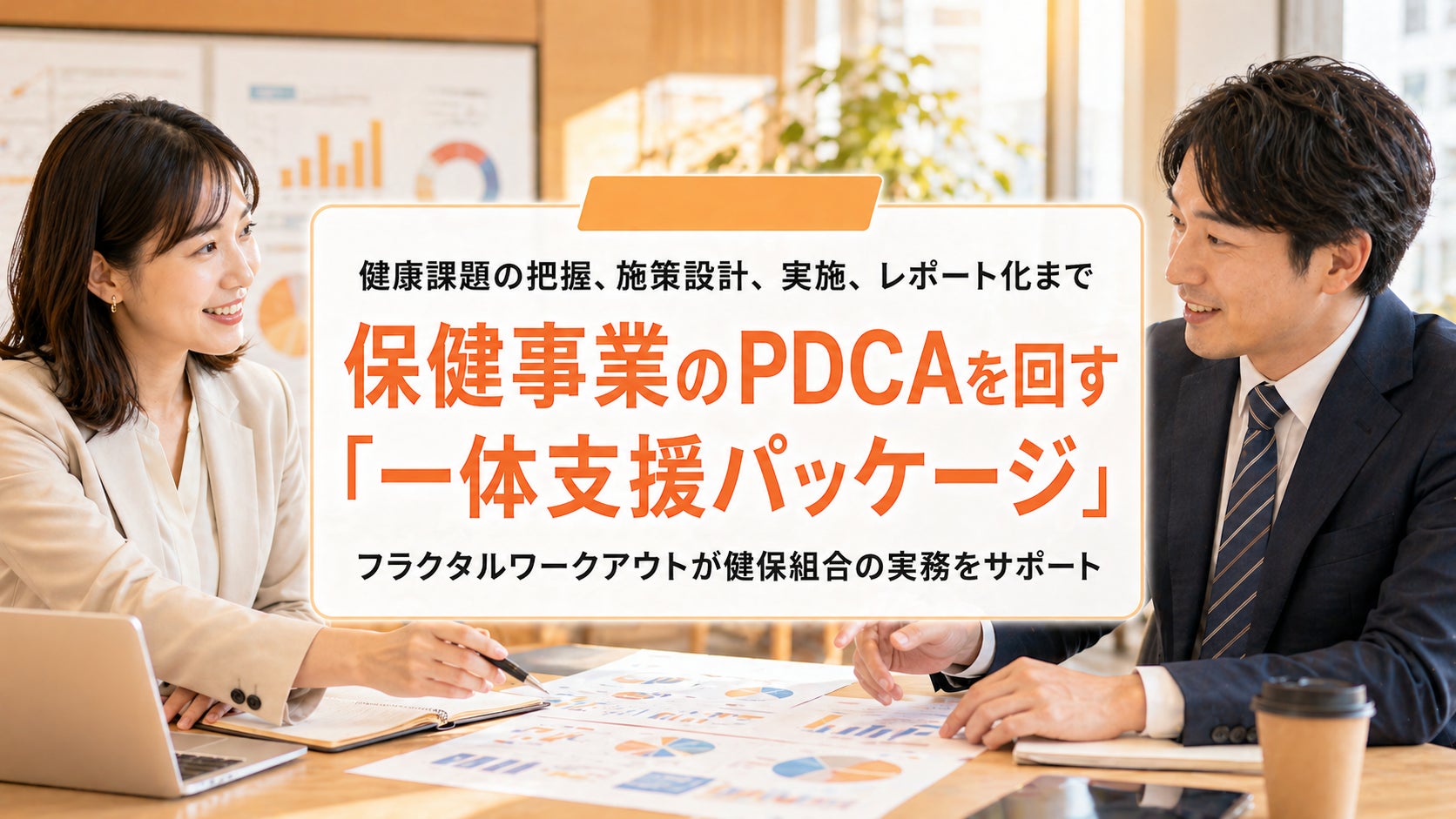 【健保組合向け】保健事業の企画・実行負担を軽減する外部委託型サービスを提供開始