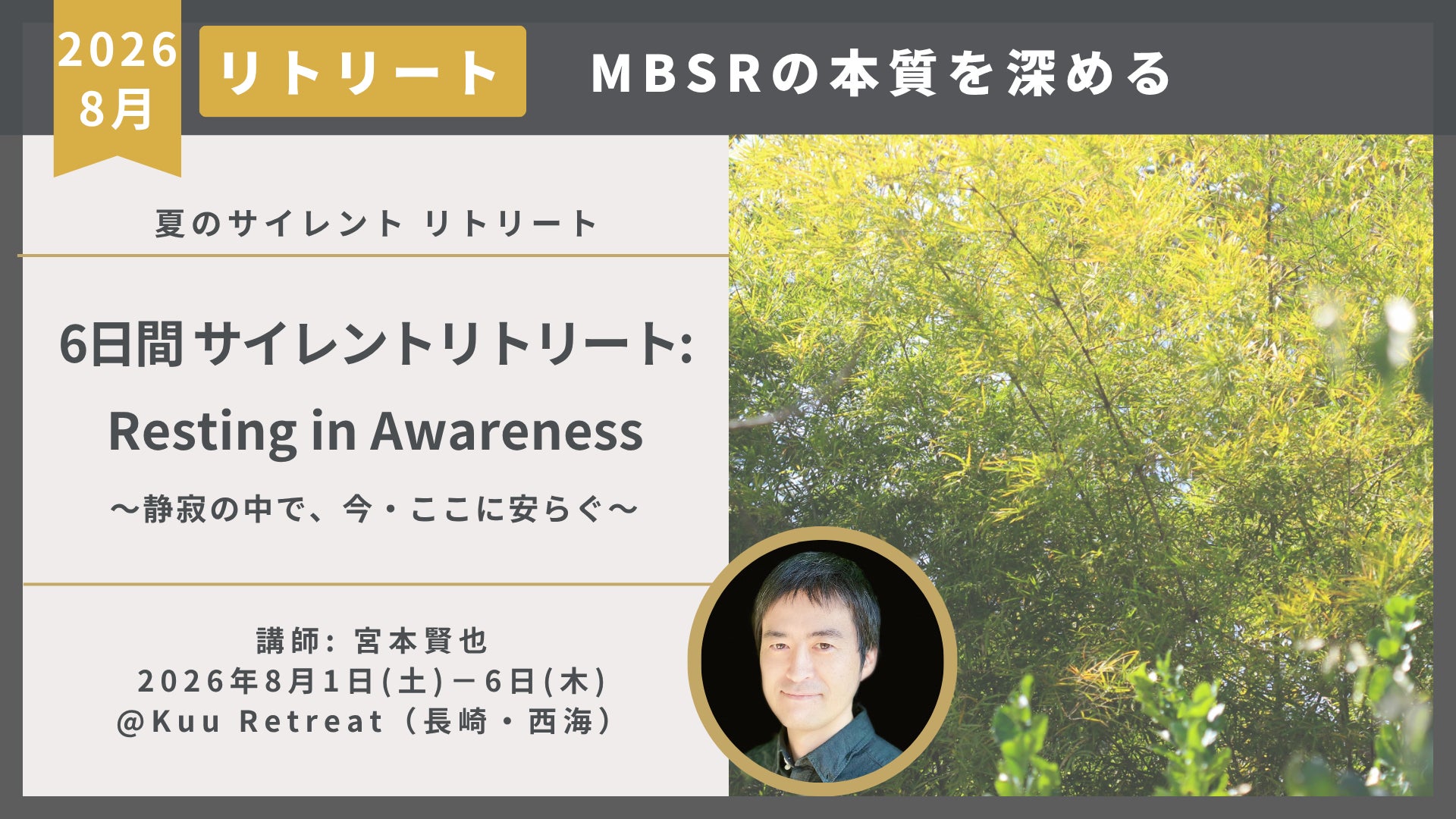 MBSRの本質を深める6日間サイレントリトリート開催 ― その瞬間に安らぐ「Resting in Awareness」8月1日～6日 小さな森のリトリート「Kuu Retreat」＠長崎