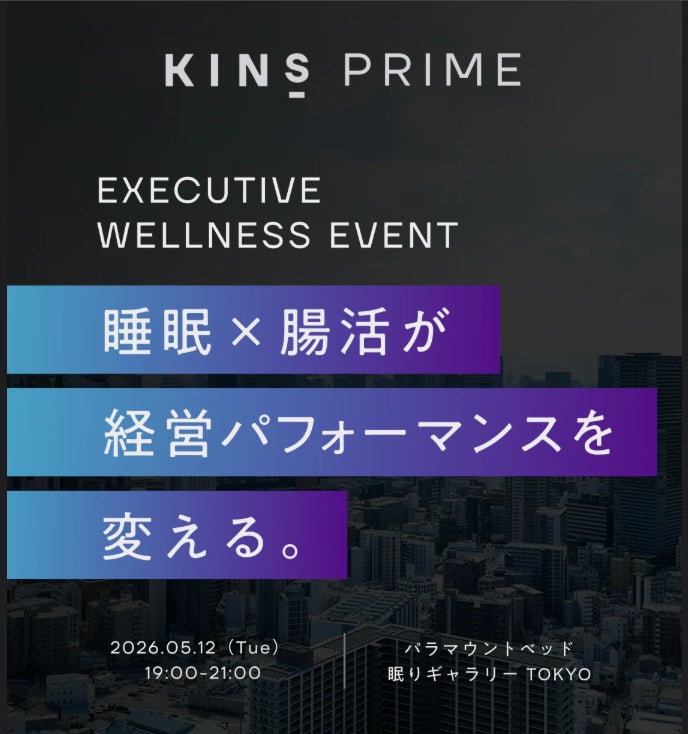 【KINS × パラマウントベッド】経営者の日々のコンディション管理に役立つ「睡眠×腸活習慣」エグゼクティブ向けウェルネスイベントを5月12日(火)に開催