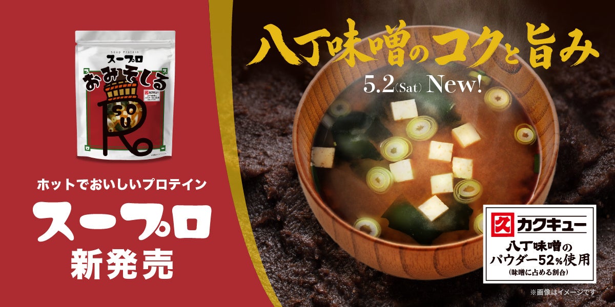 暗闇フィットネス®のパイオニアFEELCYCLE、老舗味噌蔵カクキューとのコラボレーションで「スープロ®」おみそしる 赤味噌を新発売！