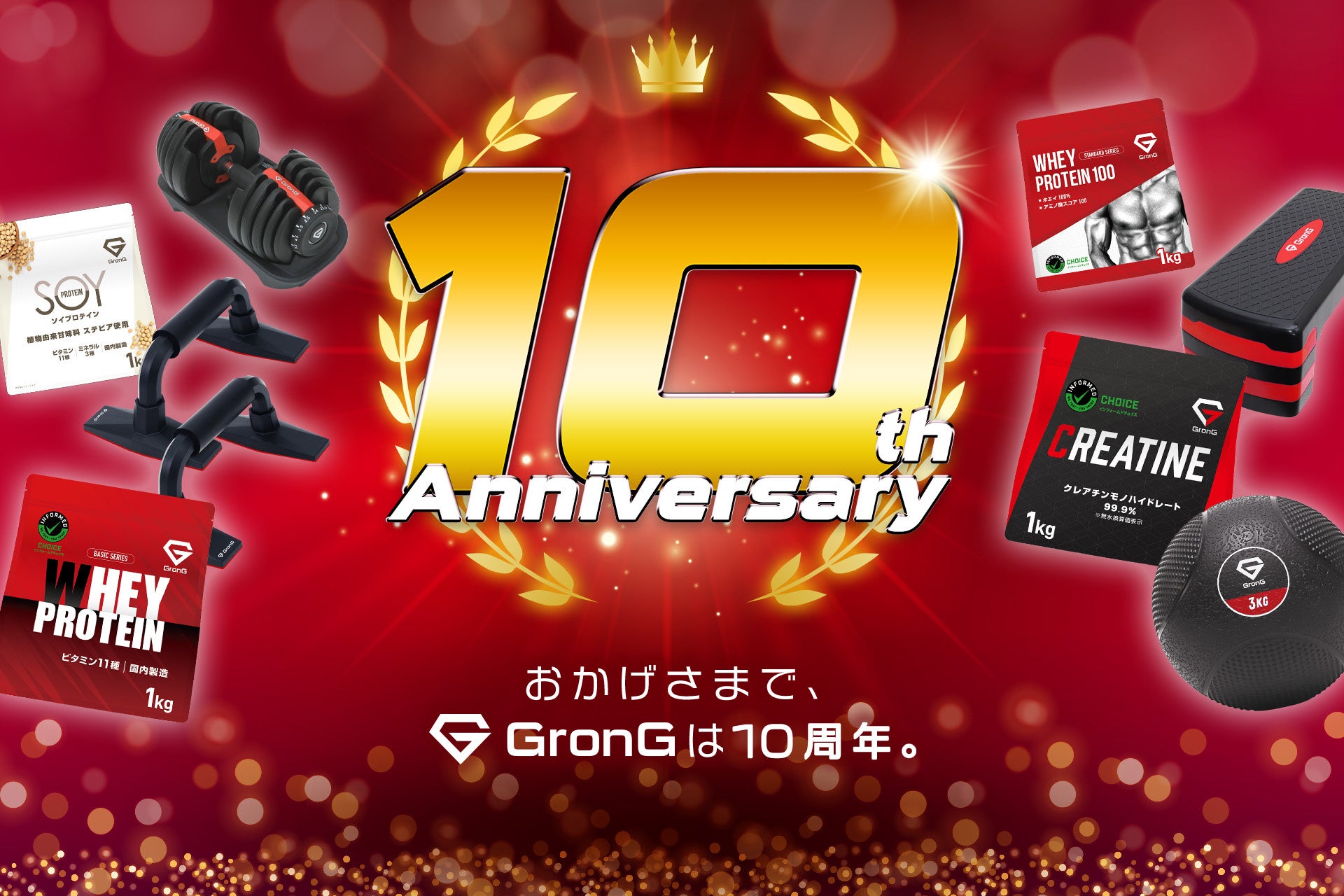 プロテインなどのGronG（グロング） ブランド創設から10周年