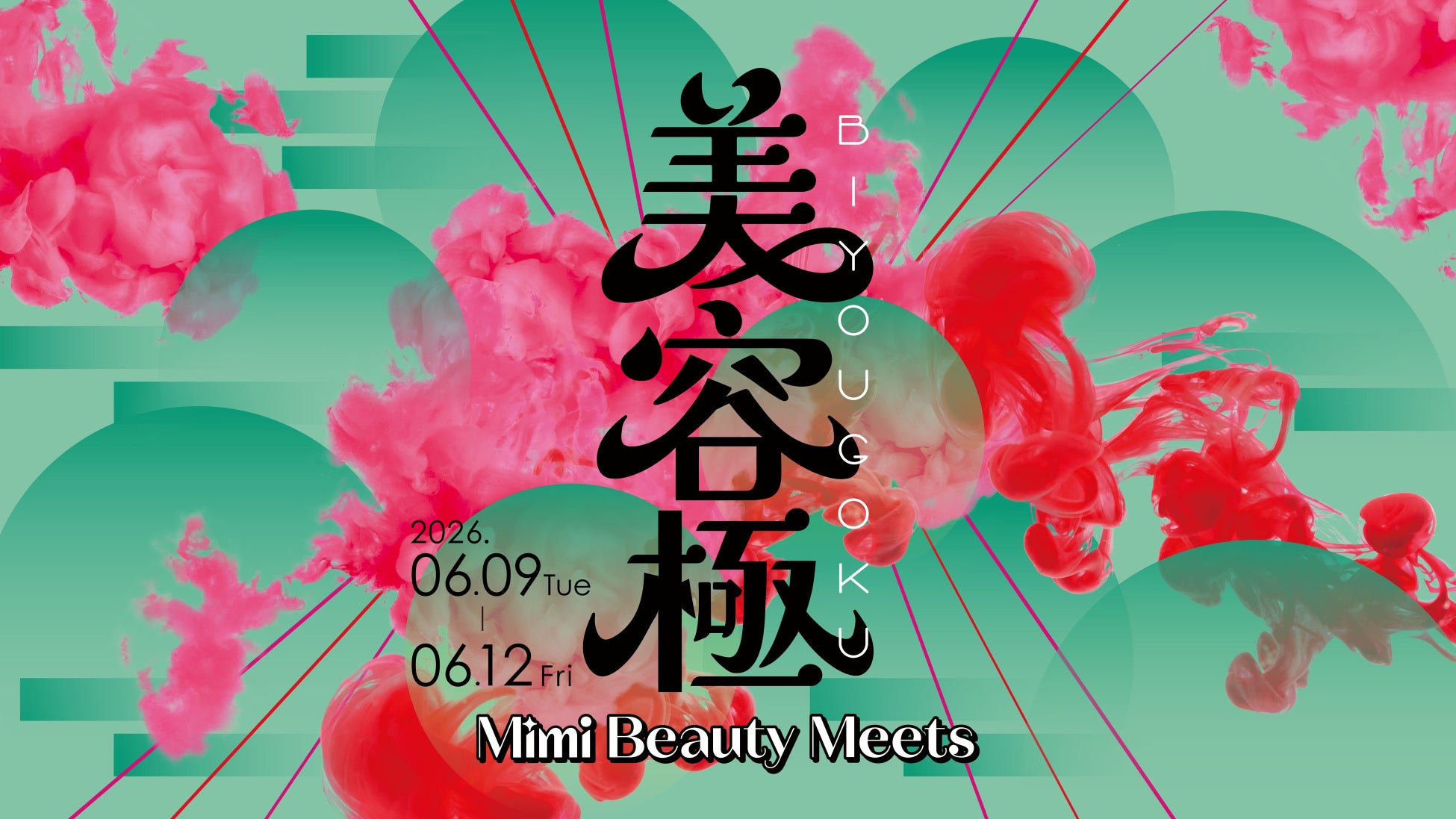 豪華ブランド登壇、大型オンラインビューティーイベント　「Mimi Beauty Meets 2026 美容極（びようごく）-極める美容、新しいわたし-」　2026年6月9日（火）～6月12日（金）開催