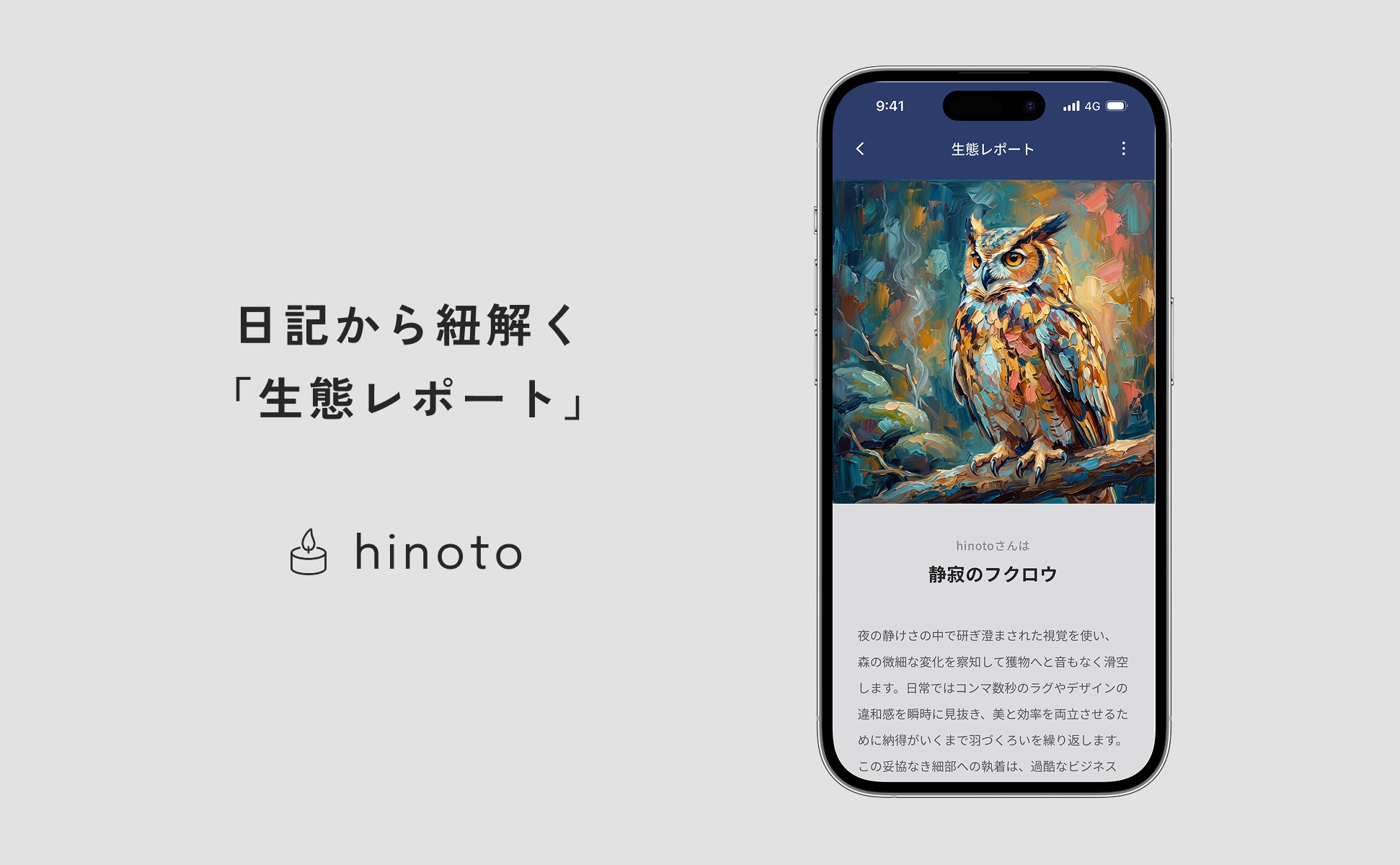 GW明けの「五月病」を乗り越える、自分のトリセツを作る。AI日記アプリhinotoから、「生態レポート」機能を公開