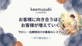 施術中の「会話」が、そのまま集客になる時代へ
