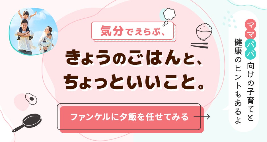 今の「気分」「気力」と「子どもの年齢」を選ぶだけ。3ステップで今日の夕飯が決定！　ファンケルが忙しいママ・パパへ贈る、料理家監修の献立サポートコンテンツ