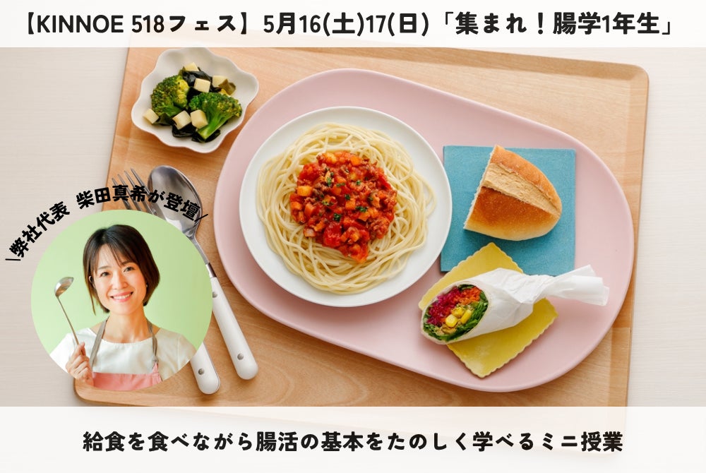 株式会社エミッシュ 代表・柴田真希が【KINNOE 518フェス】に登壇。5月16(土)17(日)「集まれ！腸学1年生」〜給食を食べながら腸活の基本をたのしく学べるミニ授業～