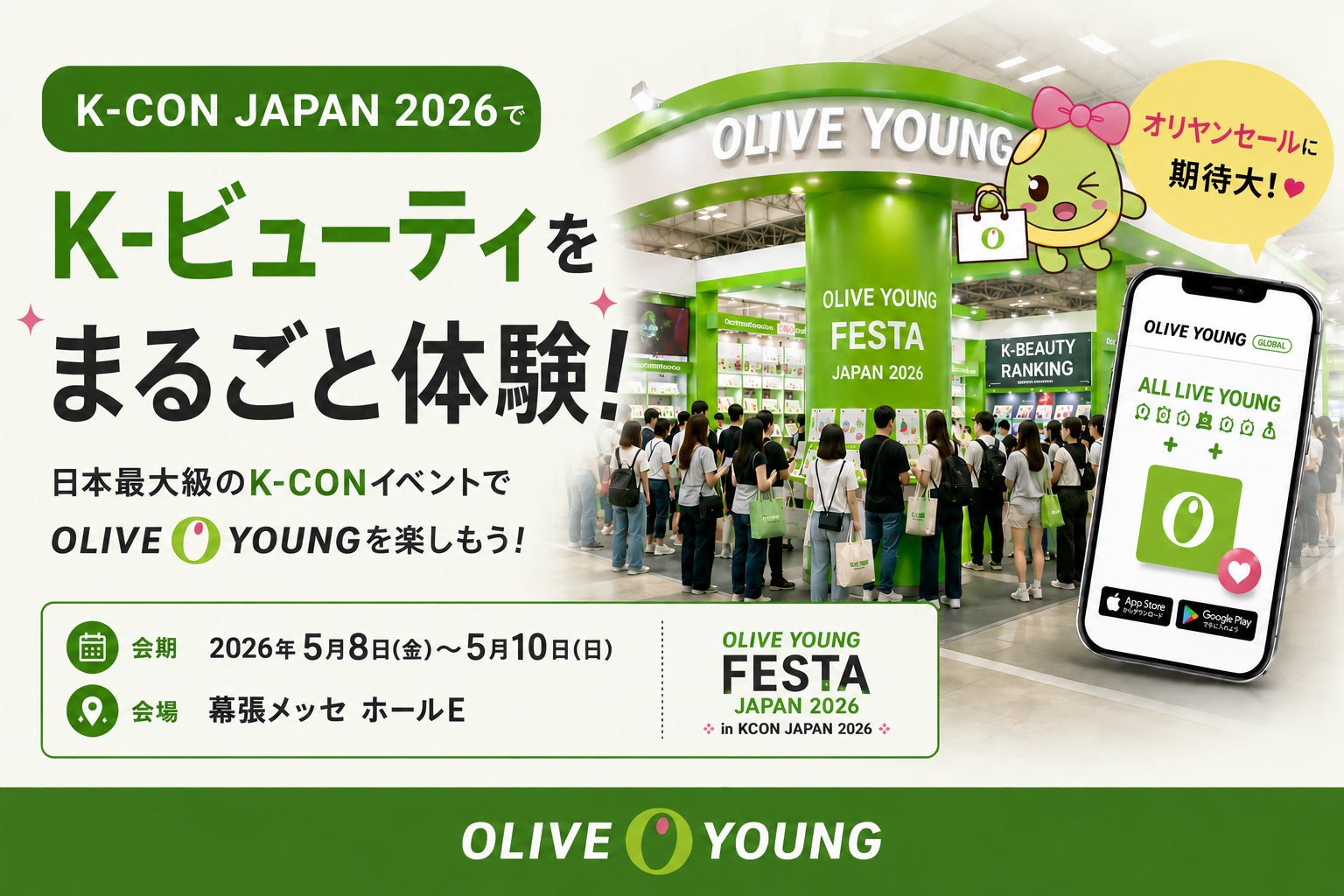 【OLIVE YOUNG】K-POPの祭典「KCON JAPAN 2026」にK-ビューティーNo.1のオリーブヤングが登場!8つの体験ゾーンで“本場の韓国コスメ”を遊び尽くす3日間