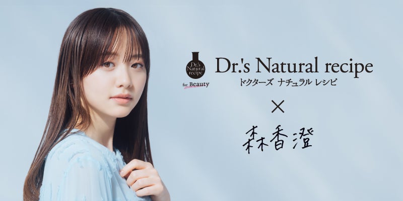 【ドクターズ ナチュラル レシピ】森香澄さんとコラボレーションが実現 さらに、コラボ商品を含むドクターズ ナチュラル レシピの美容プロテインがCosme Kitchen、Biopleにて先行発売開始