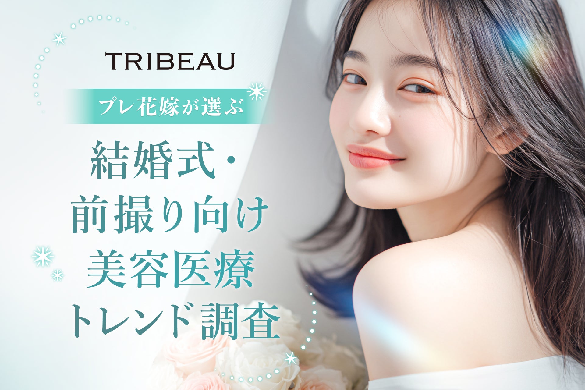 【トリビュー】プレ花嫁が選ぶ「結婚式・前撮り向け美容医療」トレンド調査を発表