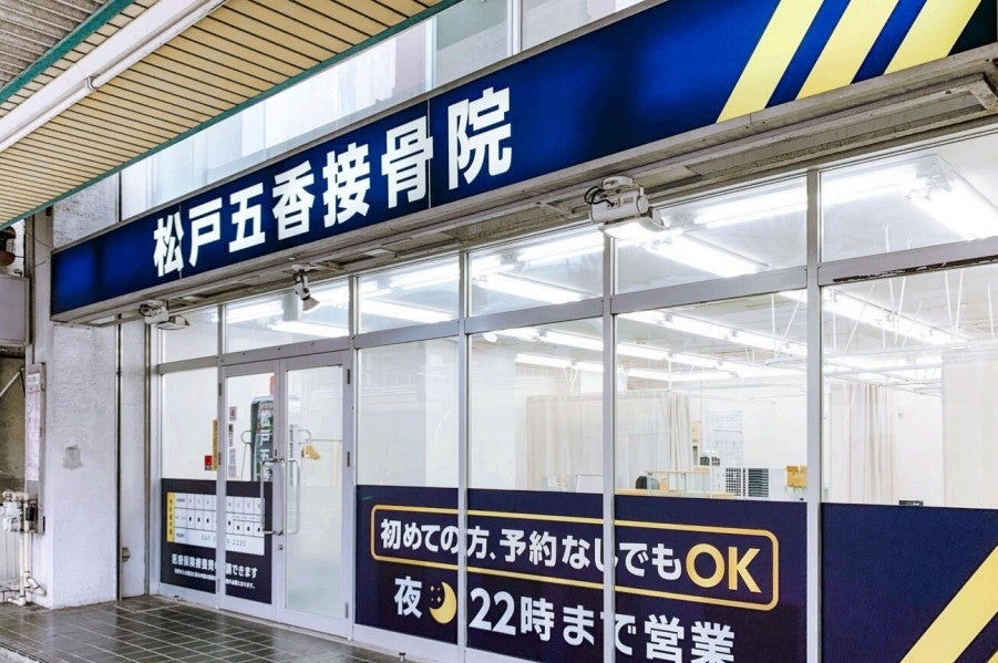 【新店舗オープンのお知らせ】株式会社ヒューマンアジャスト、千葉県松戸市に「松戸五香接骨院」を新規開院。五香駅前＆平日夜22時まで営業で地域の健康をサポート