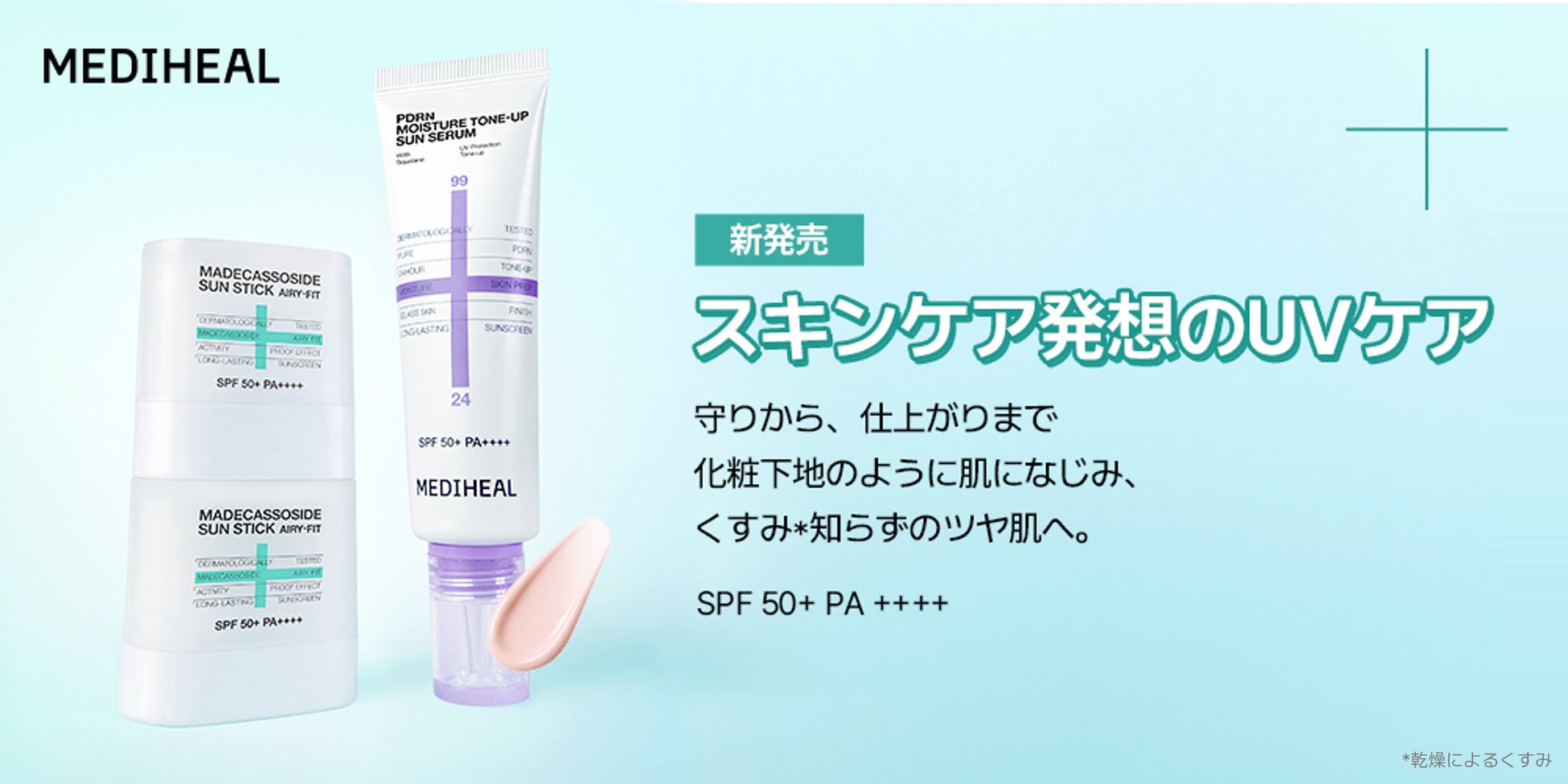 ダーマコスメティックブランド『MEDIHEAL（メディヒール）』から、UVケアとスキンケアを両立する「トーンアップサンセラム＆サンスティック」が新登場！