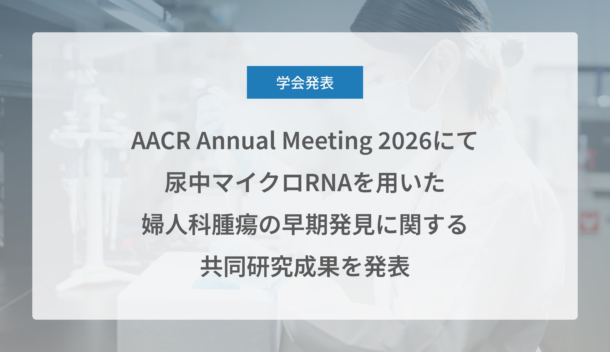 Craif、AACR Annual Meeting 2026（米国がん研究協会年次総会）にて尿中マイクロRNAを用いた婦人科腫瘍の早期発見に関する共同研究成果を発表