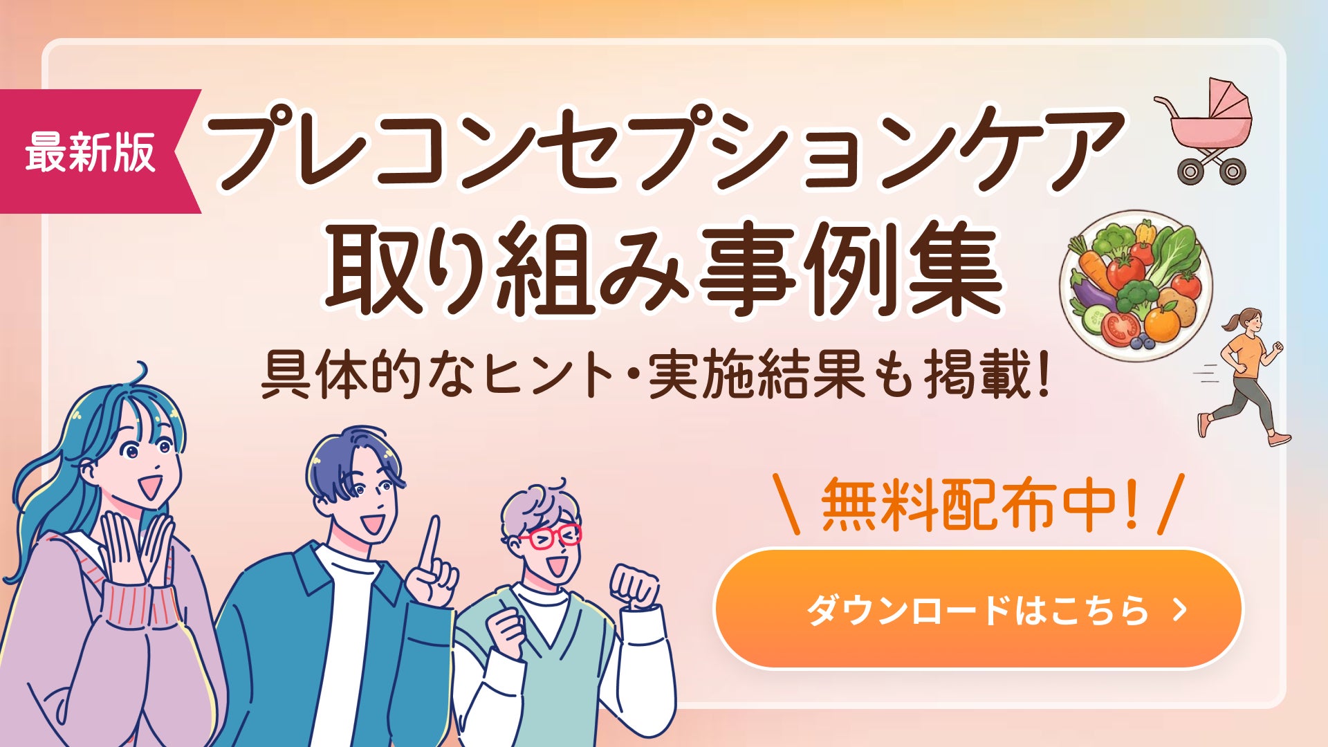 ファミワンが企業・自治体等と取り組んだプレコンセプションケア推進の16事例を、ダウンロードフォームより無料配布開始しました