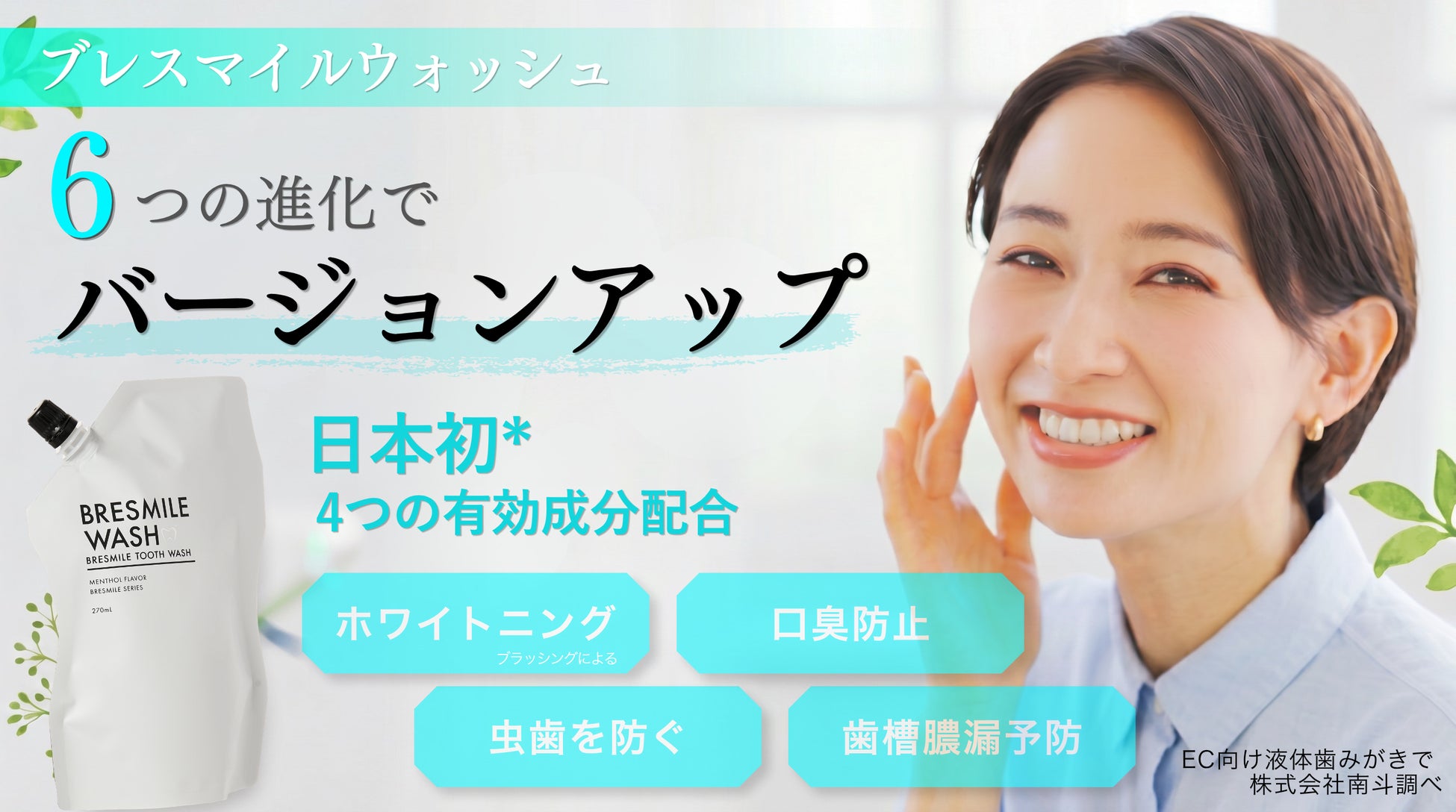 【日本初*】4種の有効成分配合を実現！口臭・歯周病を防ぐ液体歯みがき「ブレスマイルウォッシュ」が3代目へバージョンアップ