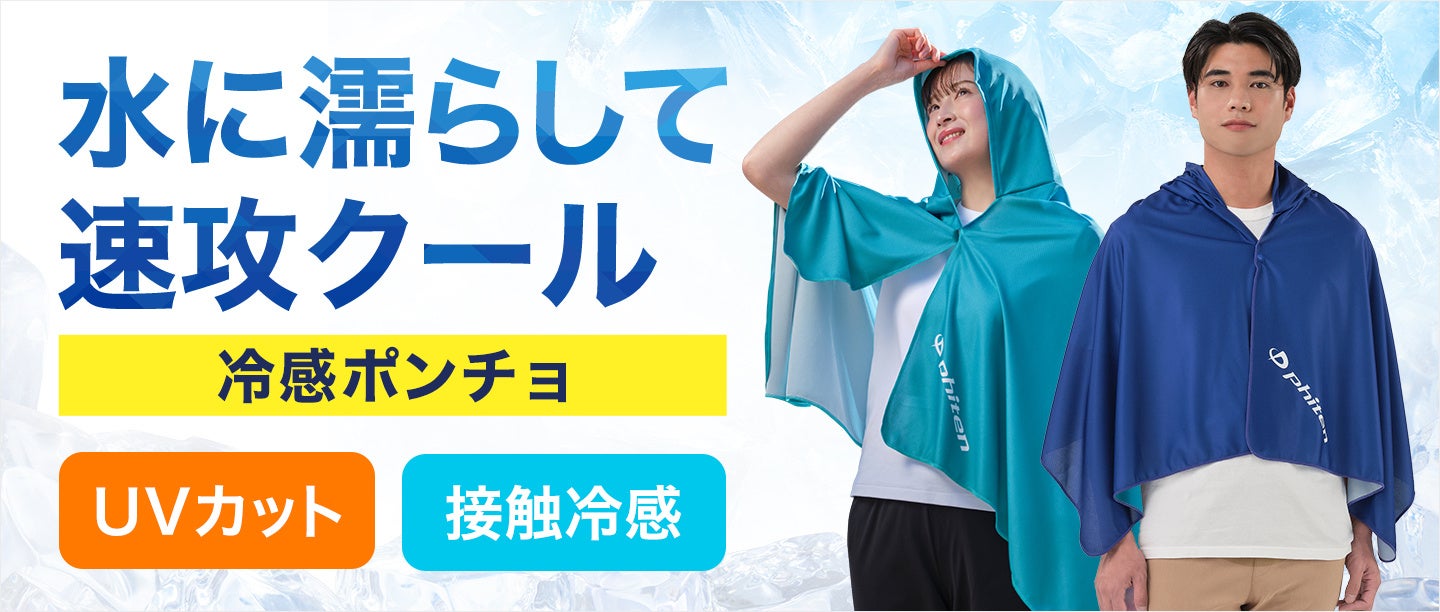水に濡らして速攻クール！真夏にピッタリな冷感アイテム「冷感ポンチョ」新発売