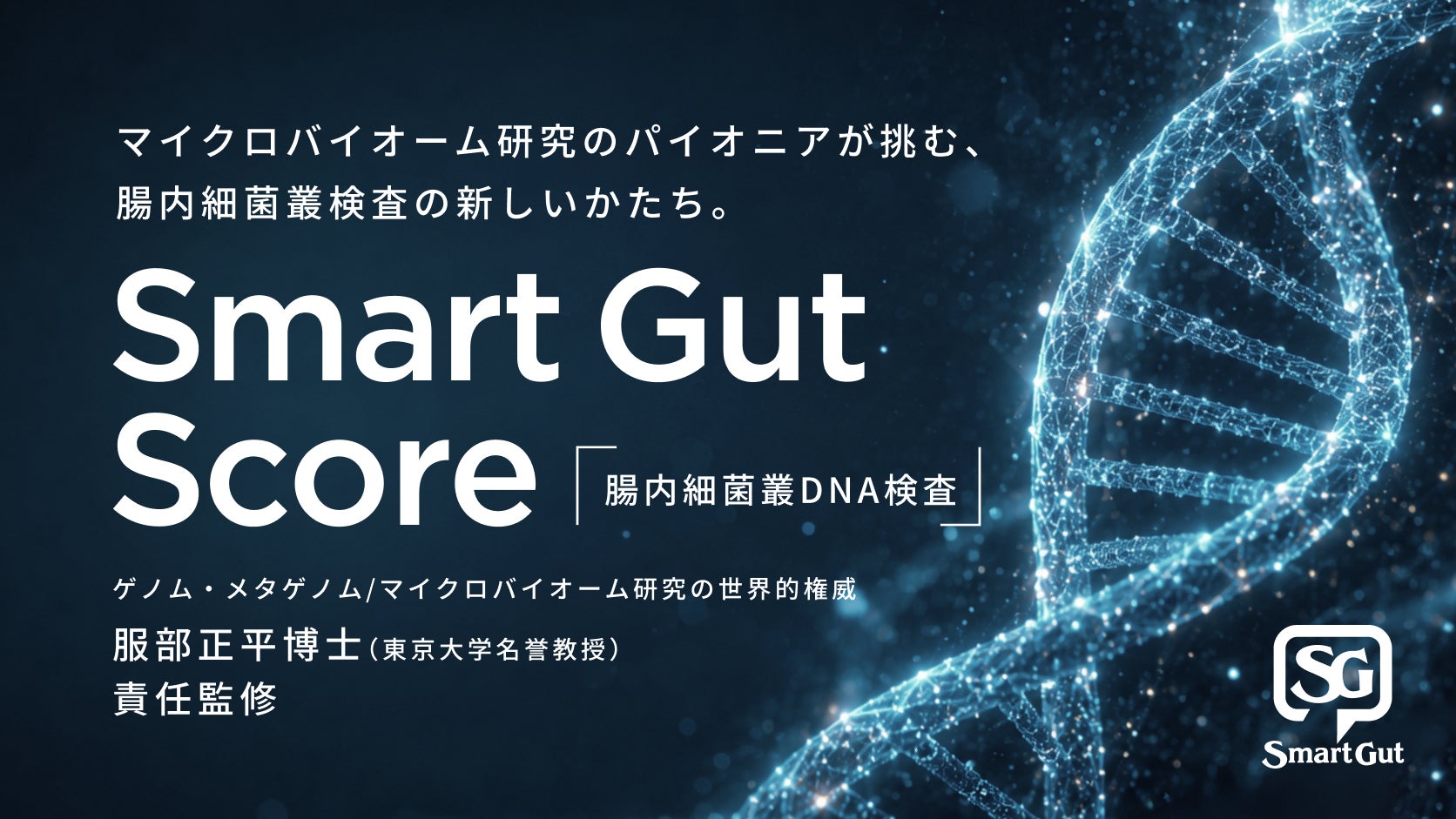 ゲノム科学・マイクロバイオームの世界的権威 服部正平博士責任監修の次世代「腸内細菌叢DNA検査＜Smart Gut Score＞」が2026年夏より一般向けに提供開始