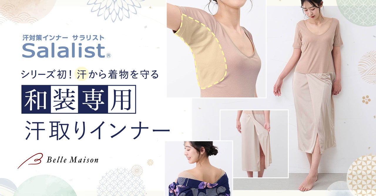 累計販売数985万枚突破の汗対策インナー「サラリスト」シリーズ初！着物の汗ジミを防ぐ和装用インナーを5月11日（月）に新発売