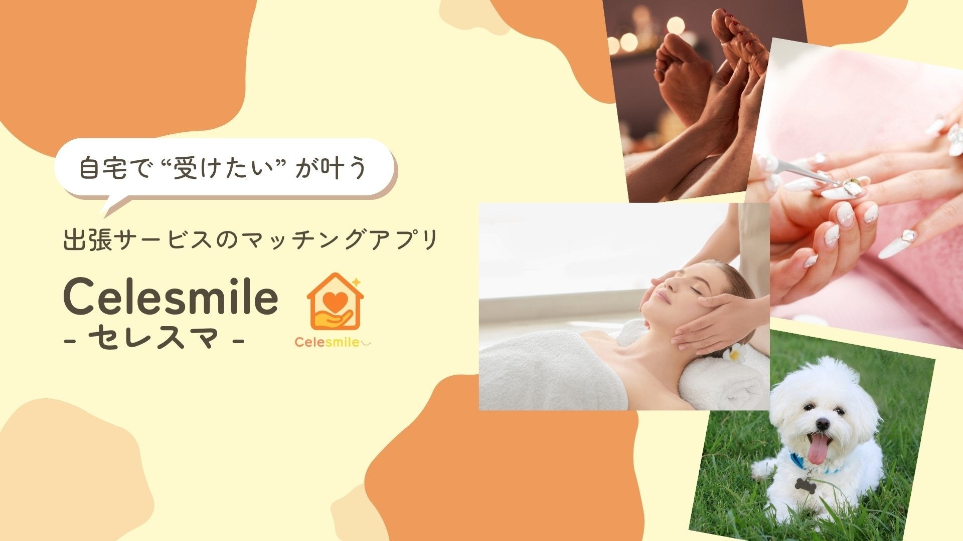 子育て家庭の“時間不足”を解決　出張ケア アプリ「Celesmile（セレスマ）」を提供開始