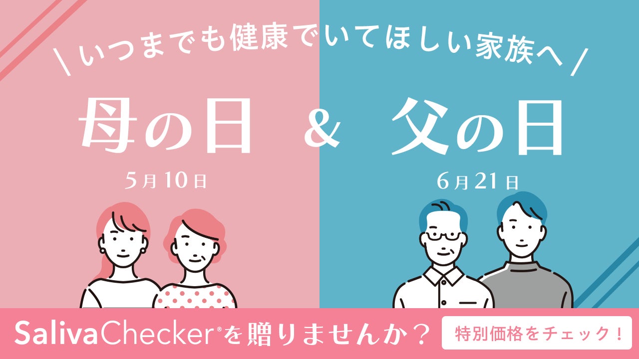 【2026年 母の日・父の日ギフト】だ液でがんリスク検査「サリバチェッカー®」が劇的進化。常温保存・ポスト投函対応で「健康を贈る」新習慣を提案。