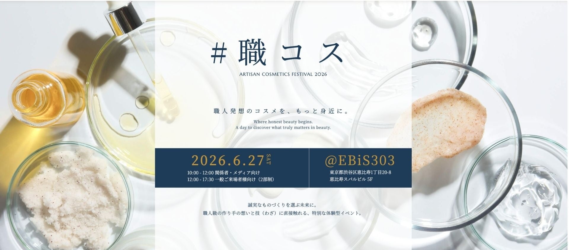そのコスメを選んだ理由、どこまで語れますか？”コスメの選び方”を問い直すイベント「#職コス フェスティバル 2026」 2026年6月27日（土） 恵比寿で初開催