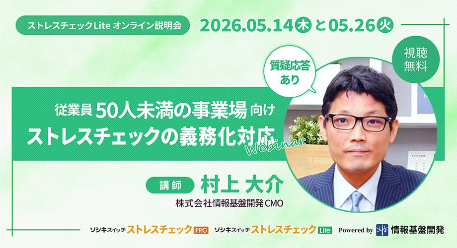 5月14日・26日「従業員50人未満の事業場向けストレスチェック義務化対応」ウェビナー開催！「ソシキスイッチ ストレスチェックLite」注文サイトで銀行口座振り込み払いも可能に