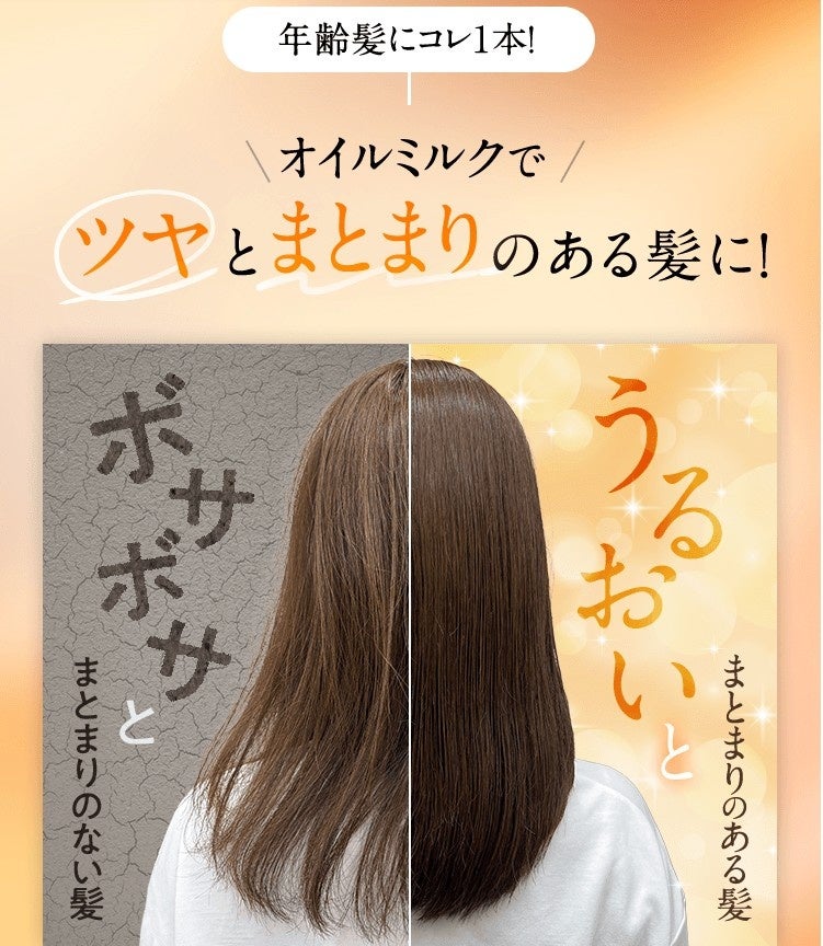 年齢髪にコレ1本！オイルミルクでツヤとまとまりのある髪に