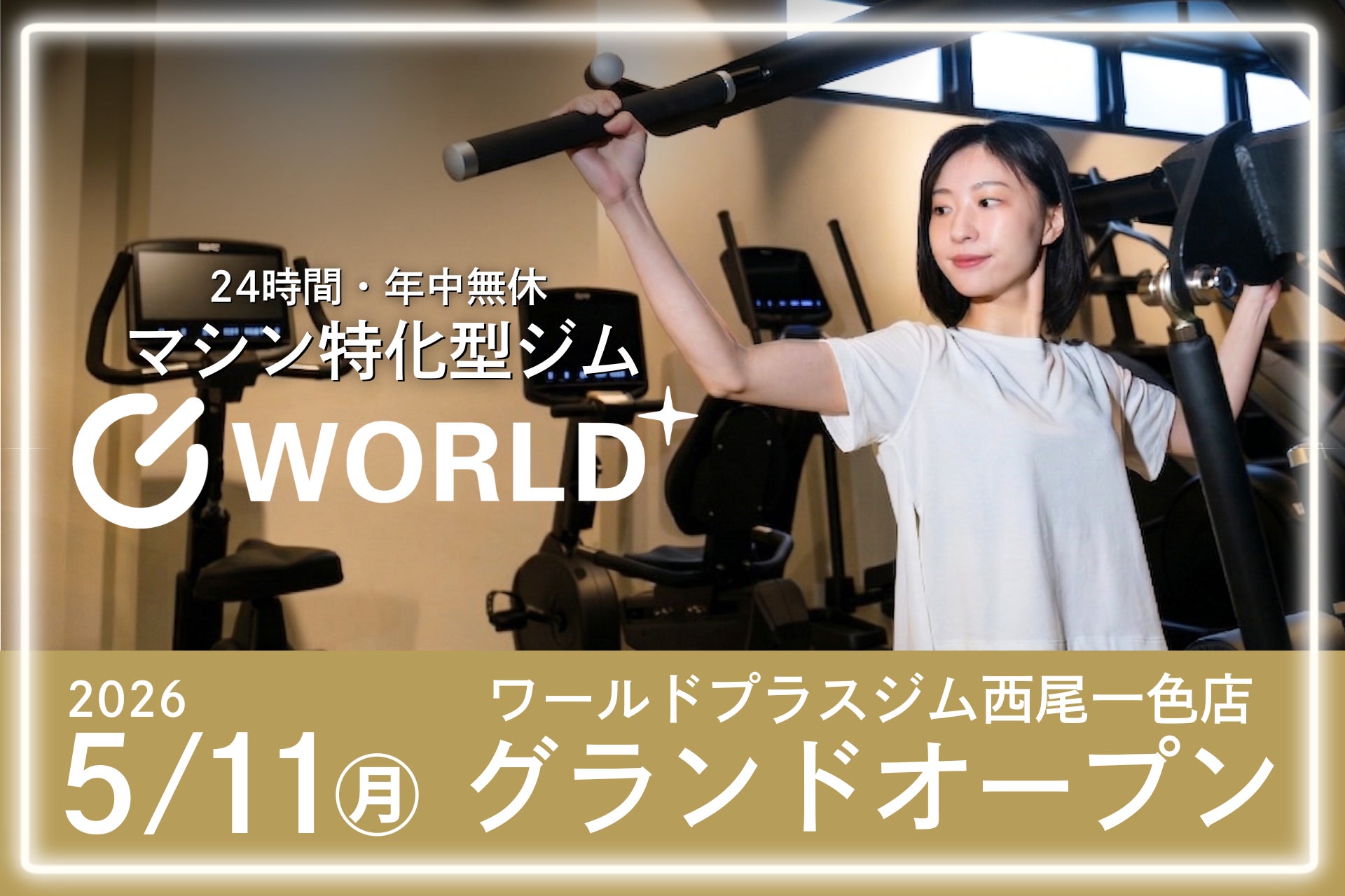 24時間営業・年中無休のマシン特化型フィットネスジム【ワールドプラスジム西尾一色店】無料見学・体験受付中！