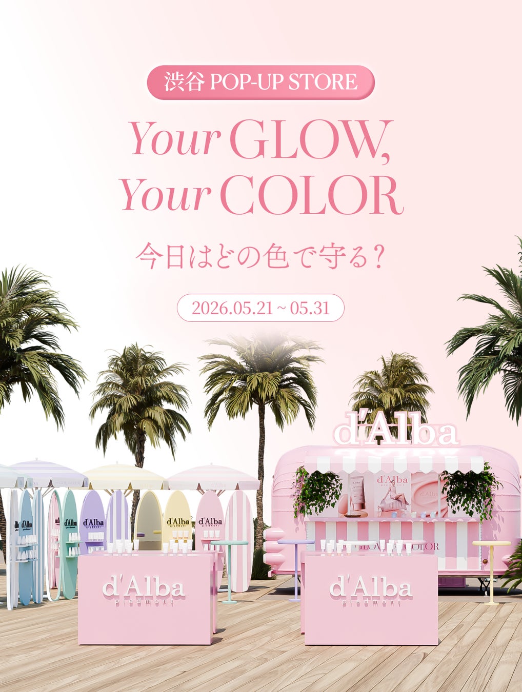 ダルバ、渋谷CASTにてポップアップストア「Your GLOW, Your COLOR – 今日はどの色で守る？-」を開催