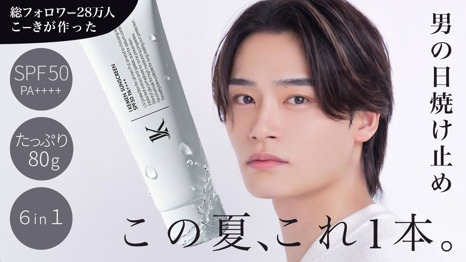 【Makuakeにて先行販売開始】総フォロワー28万人の美容インフルエンサー“こーき”が、男性向け日焼け止め「1KEMEN 日焼け止めジェル」を発売
