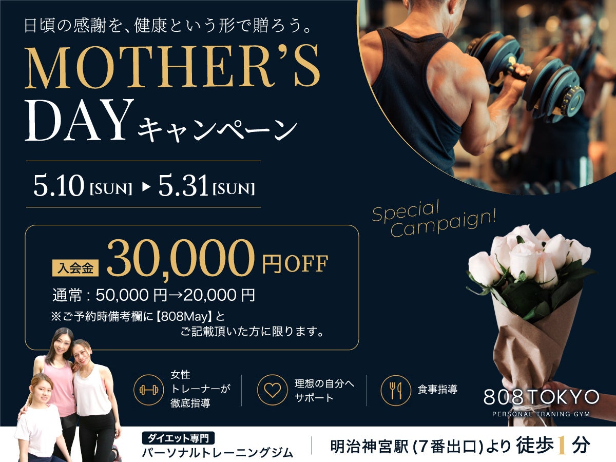 【表参道・原宿のダイエットジム808TOKYO】夏に向けて頑張るのは、今。Mother’s dayキャンペーン開催／入会金30,000円OFF