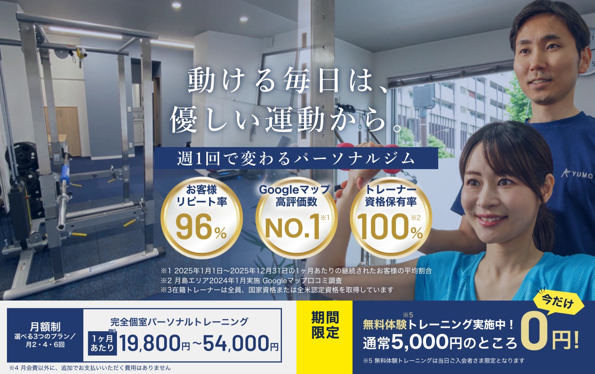 【佃・晴海】パーソナルジムYUMOが創業5周年を迎えました！累計会員数500名超の実績！地域の皆様、いつも本当にありがとうございます。 コピー