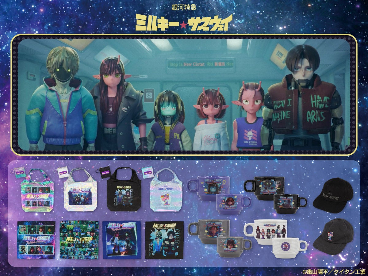 「銀河特急ミルキー☆サブウェイ」の雑貨シリーズが登場！粧美堂公式オンラインストアにて発売中！