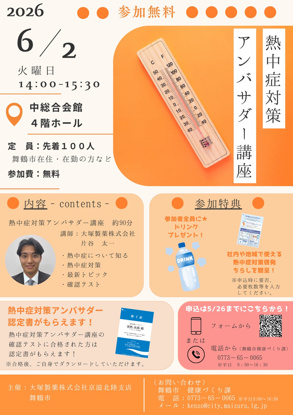 【6月2日開催】舞鶴市と大塚製薬が連携、「熱中症対策アンバサダー講座」で市民の命を守る