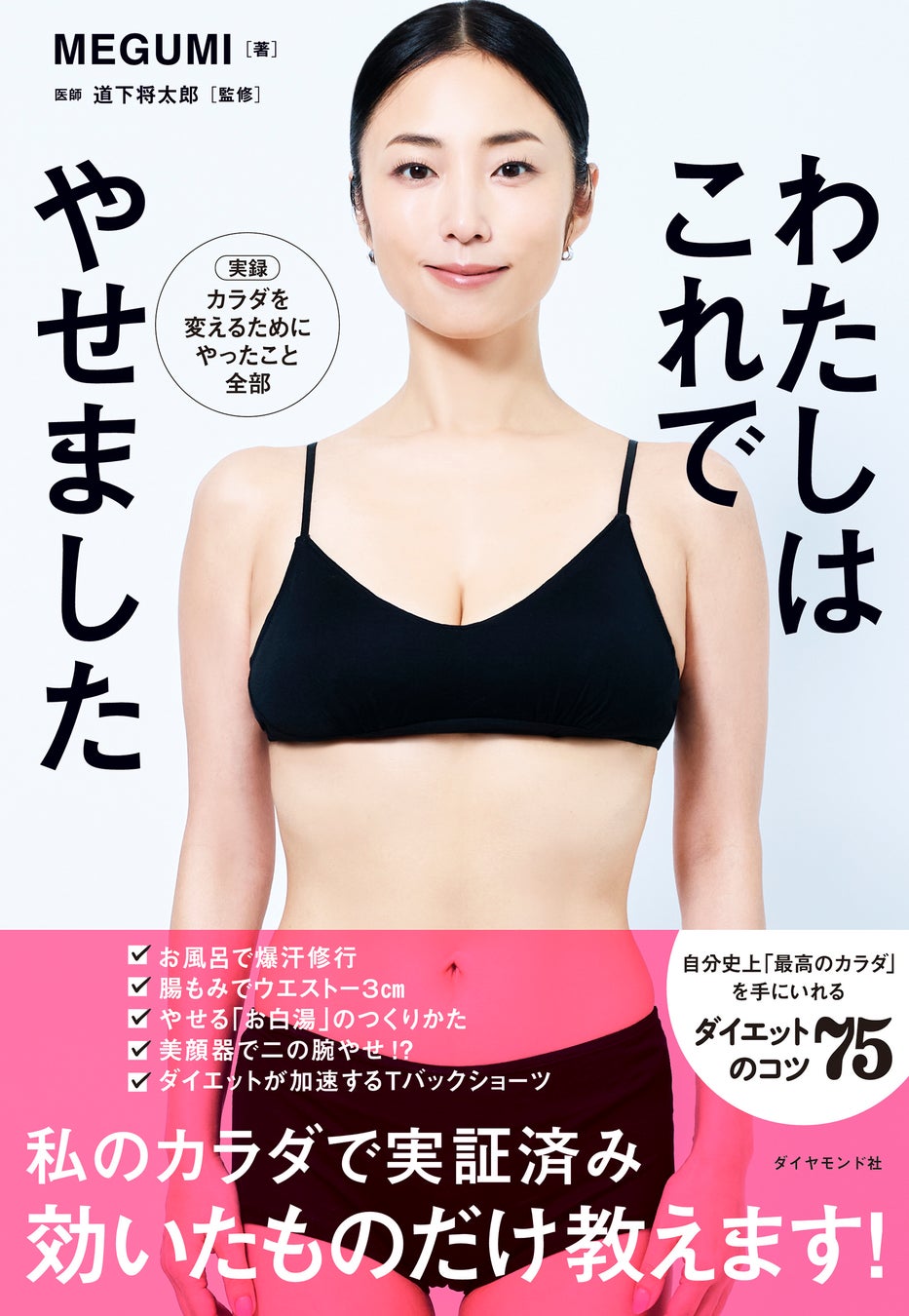 美のカリスマ・MEGUMIが次に挑んだテーマは「ダイエット」！ 『わたしはこれでやせました』（MEGUMI：著） 5月13日発売！