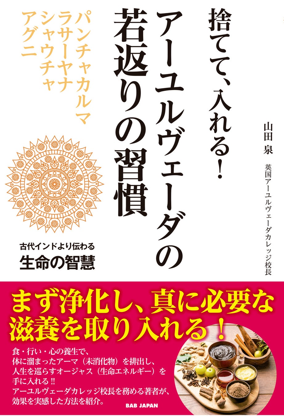 人生100年時代の新常識は「足すより、捨てる」。デジタル時代を自由に、軽やかに生きる『アーユルヴェーダの若返りの習慣』が話題！