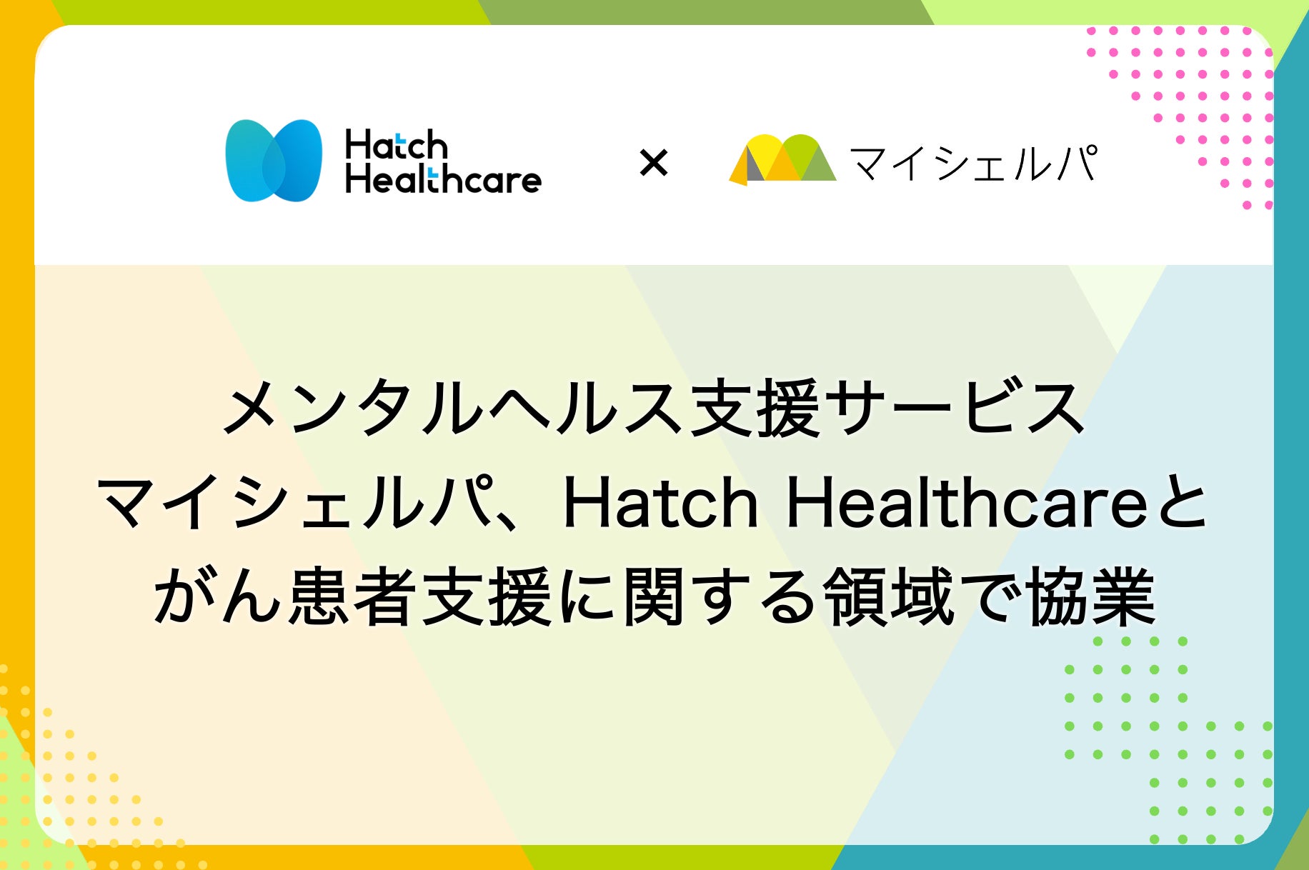 メンタルヘルス支援サービスマイシェルパ、Hatch Healthcare とがん患者支援に関する領域で協業