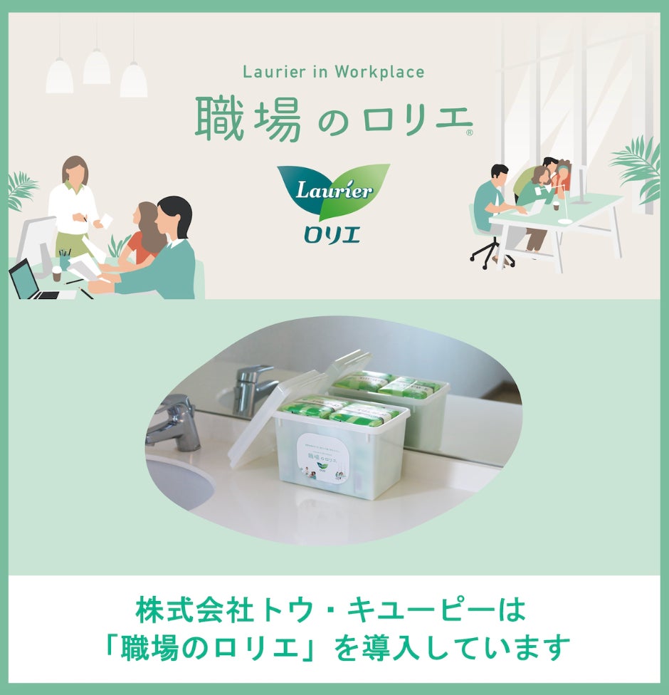 トウ・キユーピー、ナプキンの備品化™プロジェクト「職場のロリエ」を導入開始