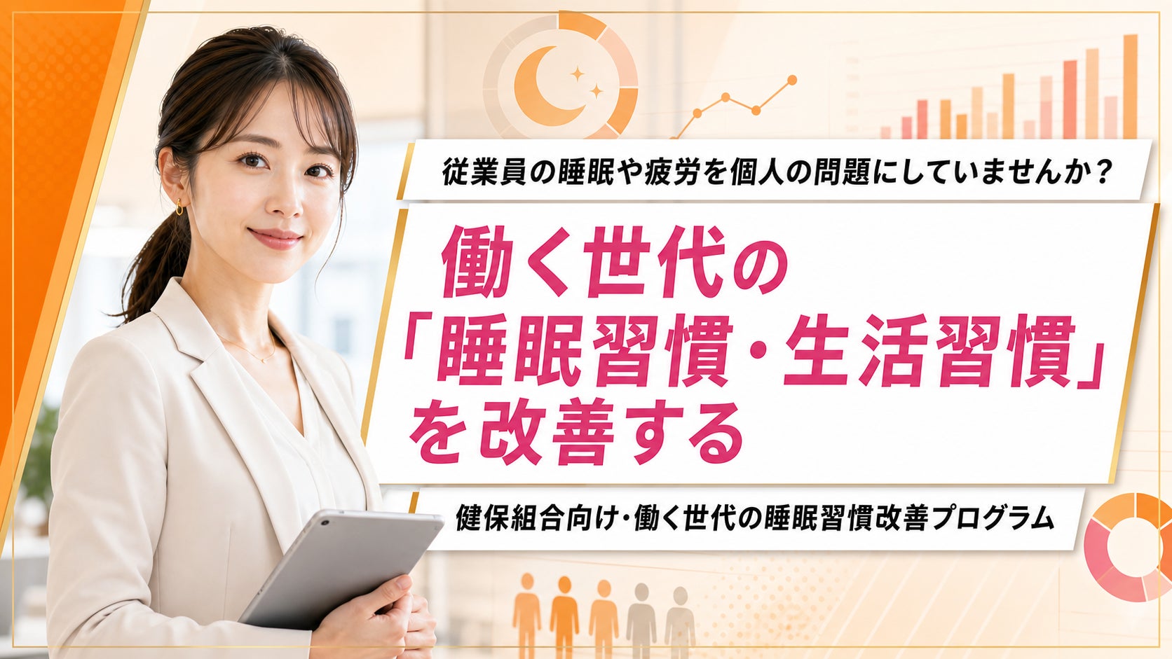 【健保組合向け睡眠習慣改善支援】睡眠課題を“自己管理”で終わらせない。実施・継続・レポート化まで支援するプログラムを提供開始