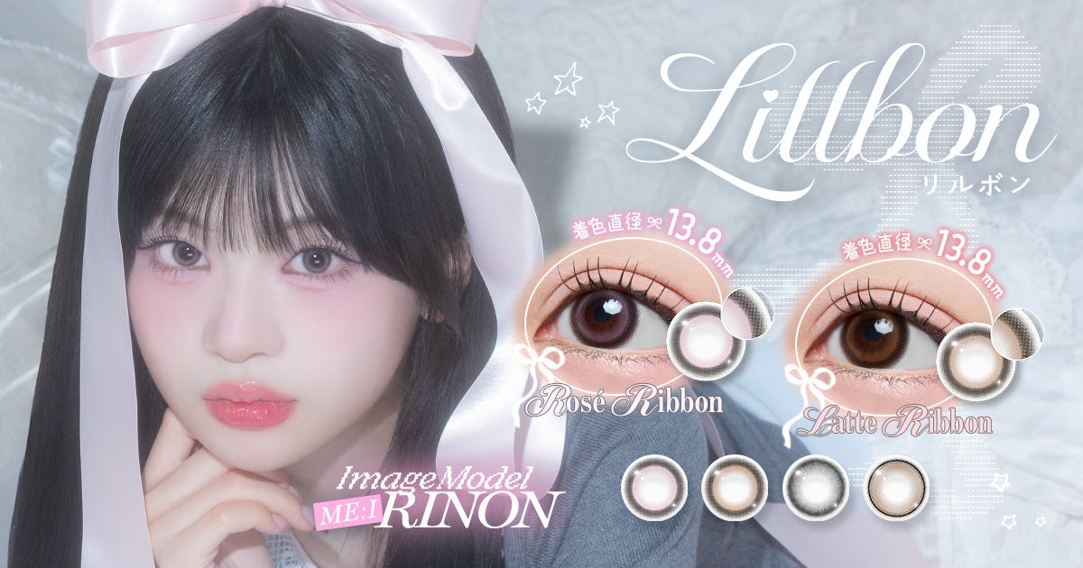 新カラコンブランド『Lillbon（リルボン）』誕生！ME:I（ミーアイ）RINONをイメージモデルに迎え、2026年5月22日（金）よりQoo10にて先行発売開始