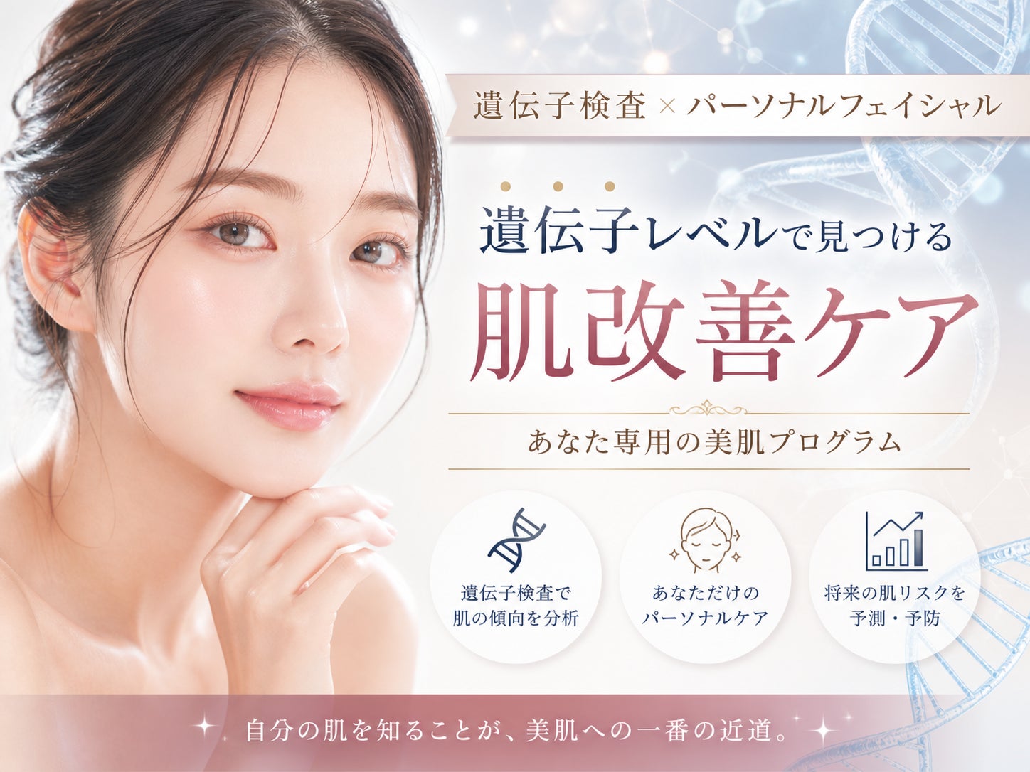 【札幌】フェイシャルサロン×遺伝子検査～遺伝子から読み解く新時代パーソナル美肌ケア～